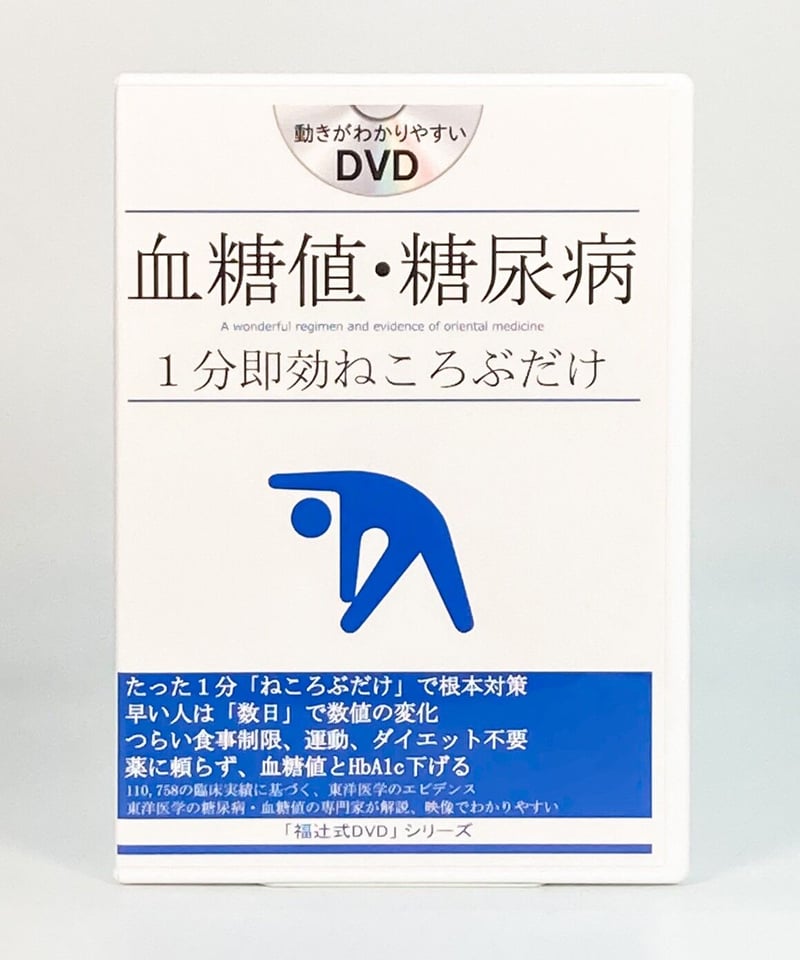 血糖値 糖尿病 1分即効ねころぶだけ 福辻式 DVD】福辻鋭記 整体 手技