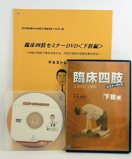 【臨床四肢セミナー 下肢編】古谷眞寛 整体 手技DVD カイロベーシック