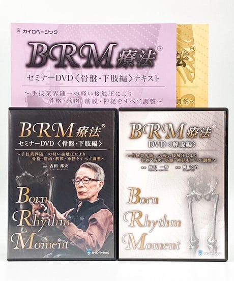 BRM療法®セミナーDVD＜骨盤・下肢編＞とBRM療法®DVD＜解説編＞　吉田邦夫　藤沢一裕　柳完治　カイロベーシック