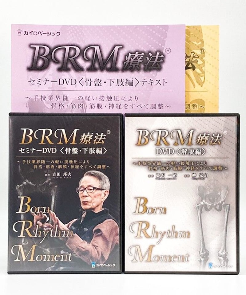 BRM療法®セミナーDVD<骨盤・下肢編>とBRM療法®DVD<解説編> 吉田