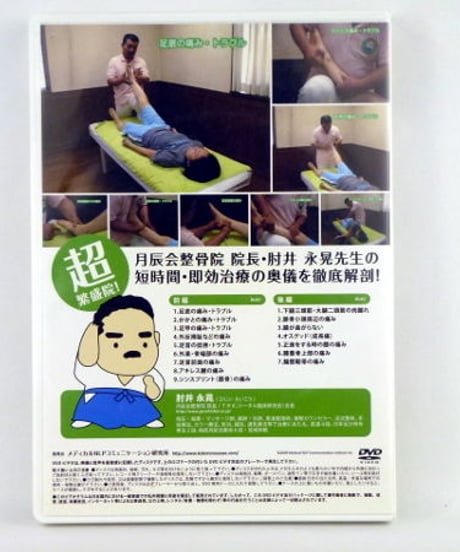 【治して繁盛DVD  下肢編】肘井永晃 整体 手技DVD メディカルNLP