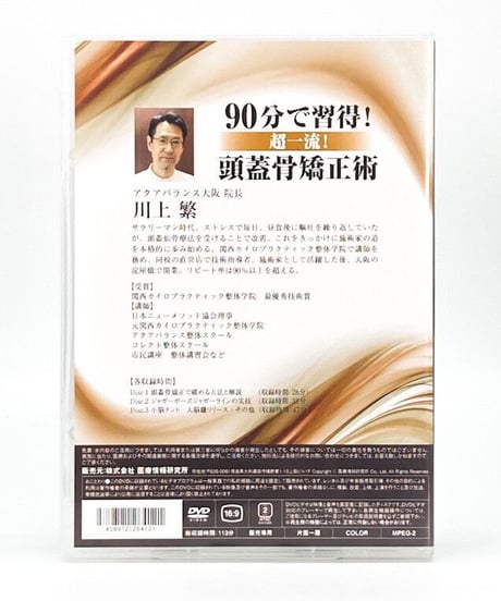 【90分で習得！超一流！頭蓋骨矯正術】川上繁 整体 カイロ オステ DVD 医療情報研究所