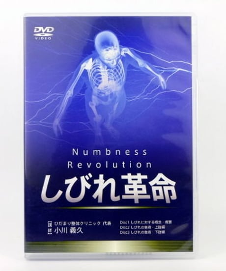【しびれ革命】 小川義久 整体DVD 手技DVD 医療情報研究所