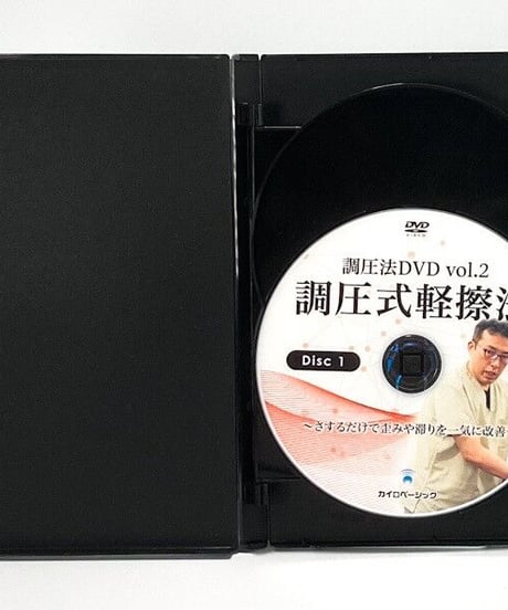 『調圧法DVD VOL.2 調圧式軽擦法 さするだけで歪みや滞りを一気に改善】北村剛志 整体 手技DVD カイロベーシック