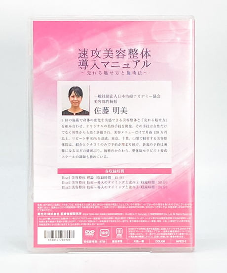【速攻美容整体導入マニュアル】 売れる魅せ方と施術法　佐藤明美　整体DVD　医療情報研究所