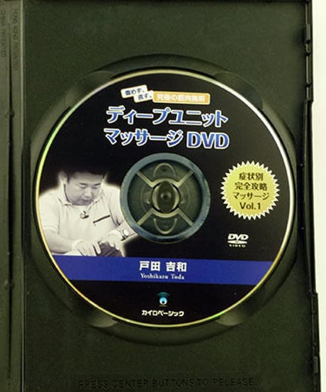 ディープユニットマッサージセミナー肩こり編＋症状別完全攻略マッサージVol.1　戸田吉和　DVD