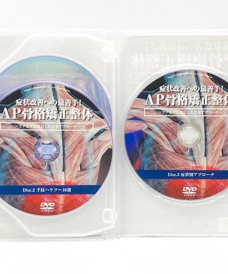 症状改善への最善手！AP骨格矯正整体～ファシアに着目した全身アプローチ～　志津田 俊　DVD