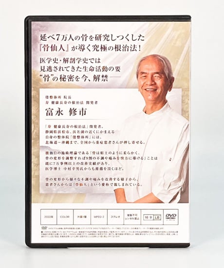 【寿 健康長寿根治法】富永修市 整体 手技 DVD 治療院マーケティング研究所