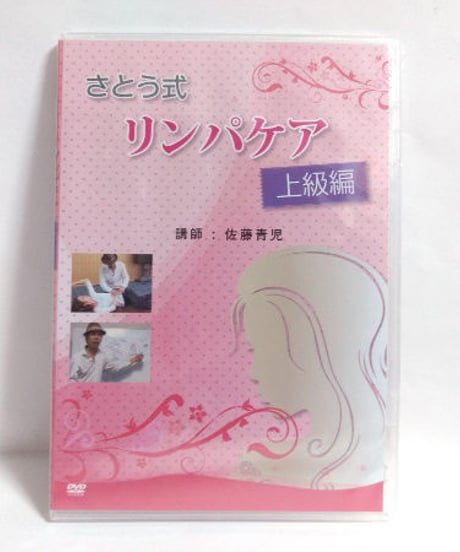 【未開封】さとう式リンパケア 上級編 DVD　佐藤青児