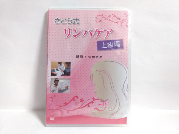 未開封】さとう式リンパケア 上級編 DVD 佐藤青児 | 手技DVDドット・コム