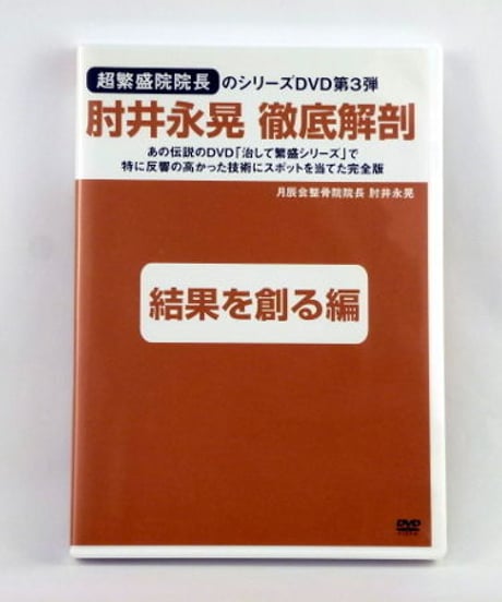 徹底解剖DVD 第3巻 「結果を創る編」　肘井永晃