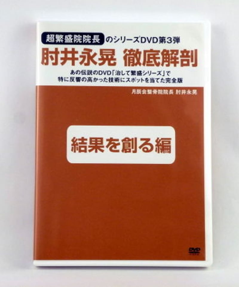 肘井永晃　徹底解剖　中庸編　御蔭様編 超繁盛院院長シリーズ】肘井永晃 徹底解剖全6巻