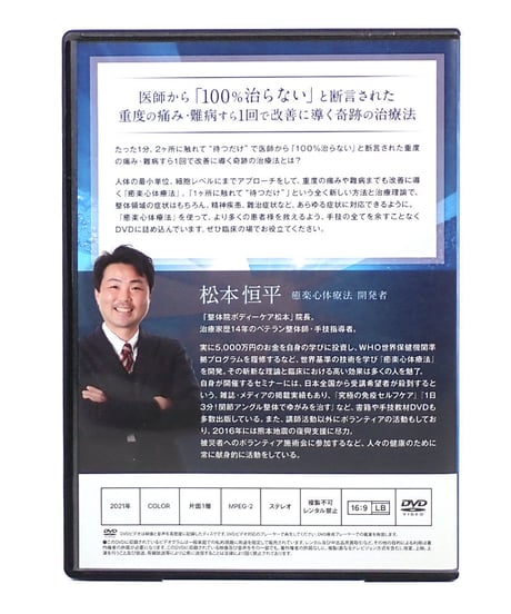 癒楽心体療法　松本恒平　DVD