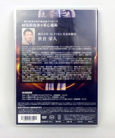 一瞬で結果を出す根本的アプローチ　経筋膜操体×重心施術　笹倉栄人