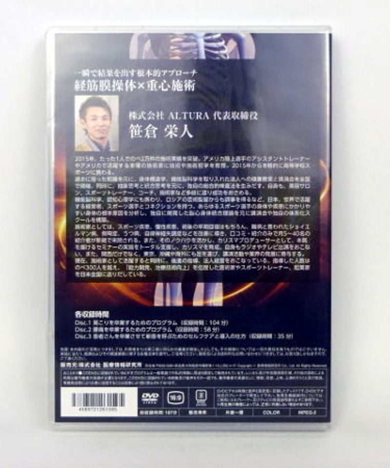 一瞬で結果を出す根本的アプローチ！経筋膜操体✖️重心施術 一瞬で結果を出す根本的アプローチ 経筋膜操体×重心施術 笹倉栄