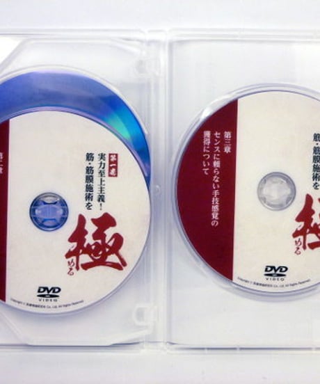 実力至上主義！筋・筋膜施術を極める　吉野公人　DVD