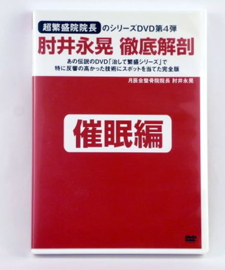徹底解剖DVD 第4巻 「催眠編」　肘井永晃