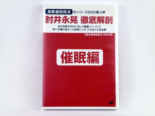 徹底解剖DVD 第4巻 「催眠編」　肘井永晃 徹底解剖DVD 第4巻 「催眠編」 肘井永晃 | 手技DVDドット・コム