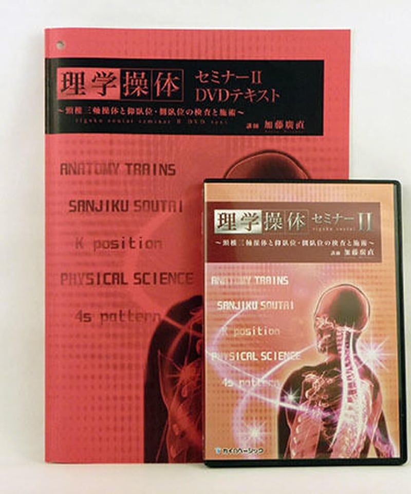 【理学操体セミナー】【理学操体セミナーII】テキスト2冊付き 理学操体セミナー】【理学操体セミナーII】テキスト2冊付き