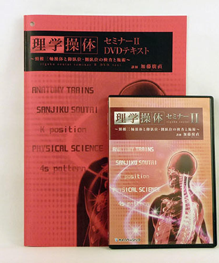 理学操体セミナー2テキスト付き