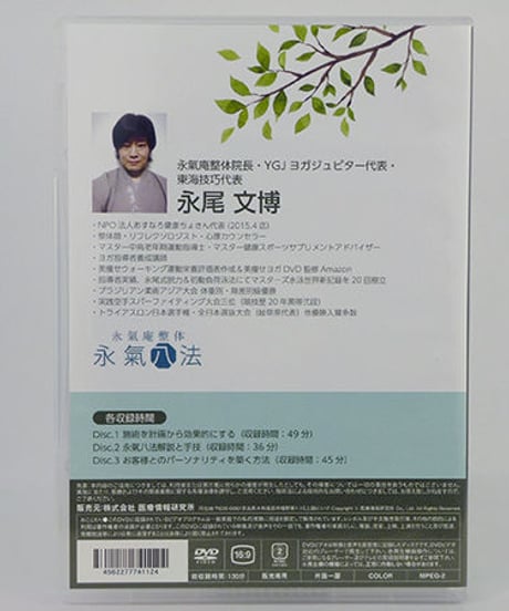 【形状記憶型 魔法の姿勢復元術】永尾文博 整体 手技DVD 医療情報研究所