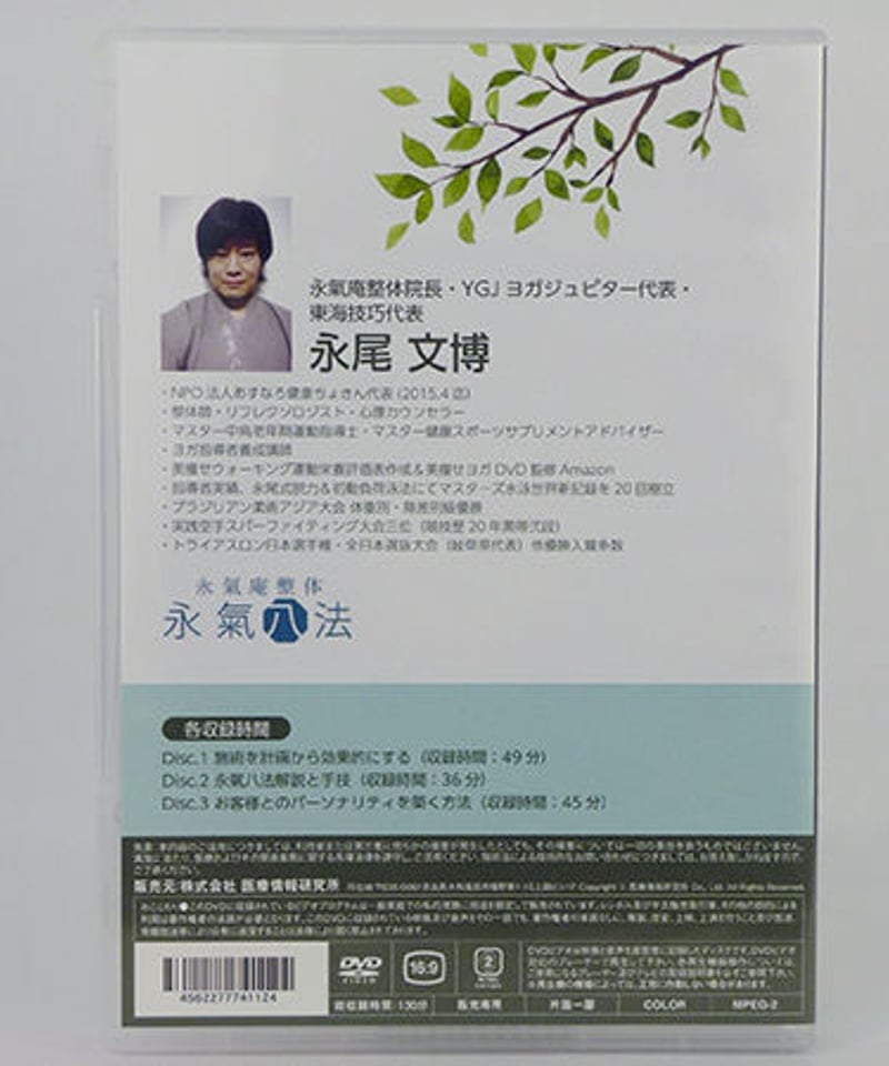 形状記憶型 魔法の姿勢復元術】永尾文博 整体 手技DVD 医療情報研究所 