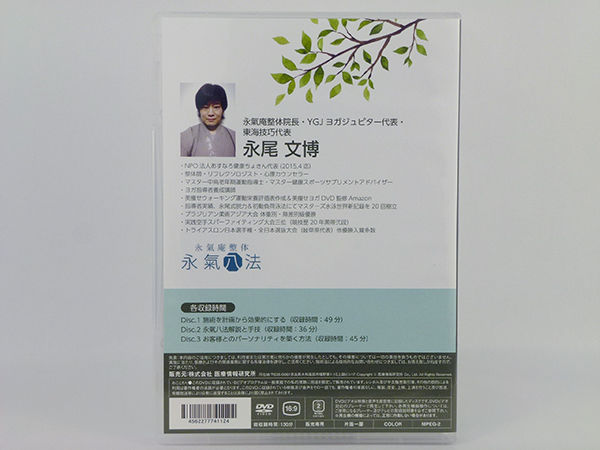 形状記憶型 魔法の姿勢復元術】永尾文博 整体 手技DVD 医療情報研究所 