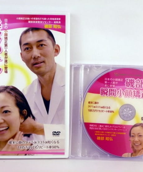 【磯部式 瞬間小顔矯正法】磯部照弘 整体 手技DVD 治療院マーケティング研究所