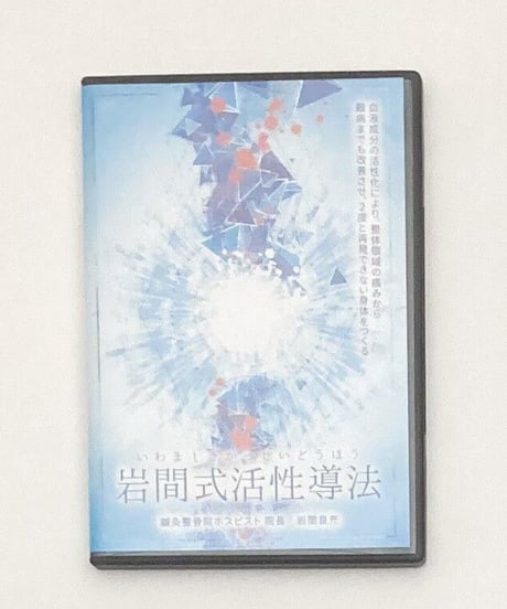 【岩間式活性導法】 岩間良充 整体DVD 手技DVD 治療院マーケティング研究所
