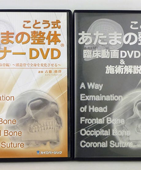 ことう式あたまの整体セミナーDVD（前頭骨・後頭骨・鼻骨編）〜頭蓋骨で全身を変化させる〜 古藤格啓　カイロベーシック