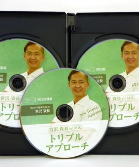 宮沢資長のM式　トリプルアプローチ　宮沢資長