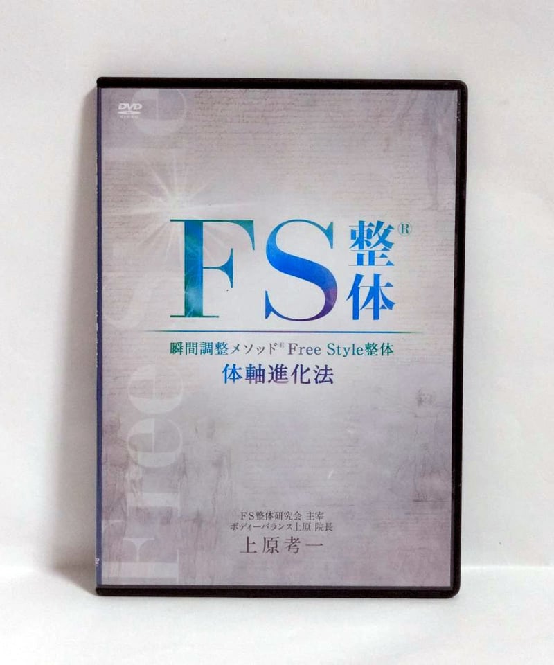 購入者限定【瞬間調整メソッド FS整体 体軸進化法】上原孝一 購入者限定【瞬間調整メソッド FS整体 体軸進化法】上原孝一