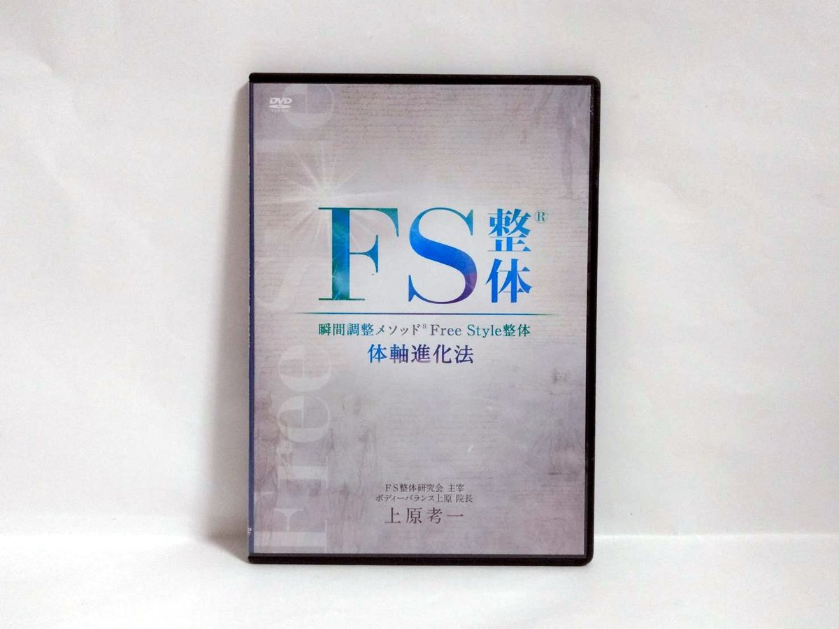 FS整体 上原孝一 DVD 特典URLあり 瞬間調整メソッド FS整体 Free Style整体