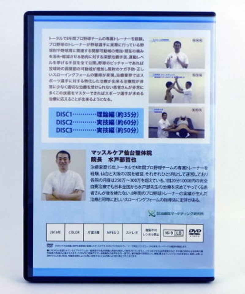 野球肘・野球肩治療完全攻略マニュアル 水戸部哲也 | 手技DVDドット・コム 野球肘・野球肩治療完全攻略マニュアル 水戸部哲也 | 手技DVDドット・コム