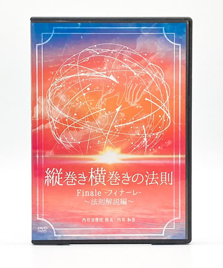 【縦巻き横巻きの法則 finale フィナーレ】内司和彦 整体 手技DVD 治療院マーケティング研究所