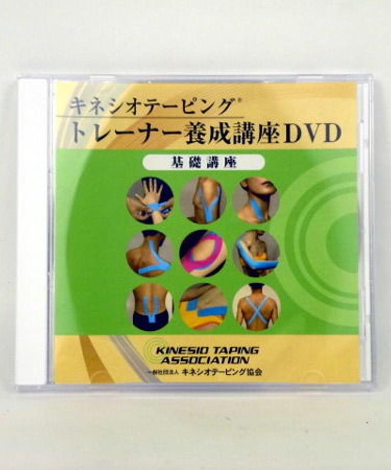 キネシオテーピング トレーナー養成講座DVD 基礎講座 | 手技DVDドット 