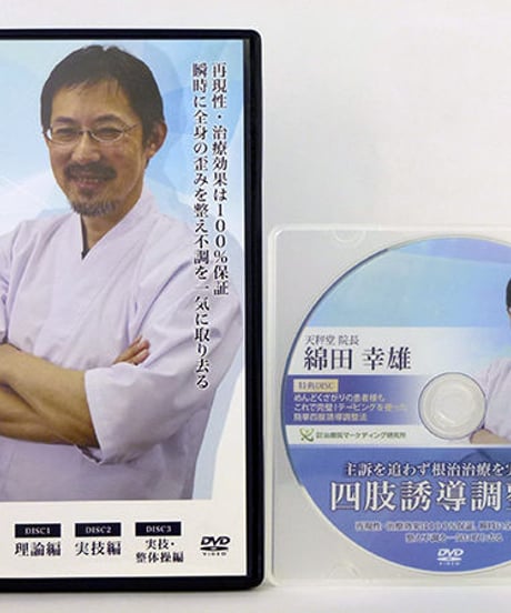 【綿田幸雄の四肢誘導調整法】 主訴を追わず根治治療を実現する 綿田幸雄 整体DVD 治療院マーケティング研究所