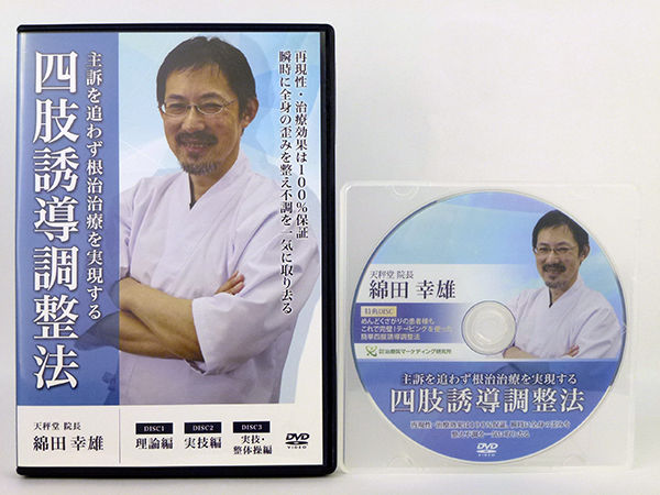 綿田幸雄　四肢誘導調整法　再現性・治療効果は100% 綿田幸雄の四肢誘導調整法】 主訴を追わず根治治療を実現する