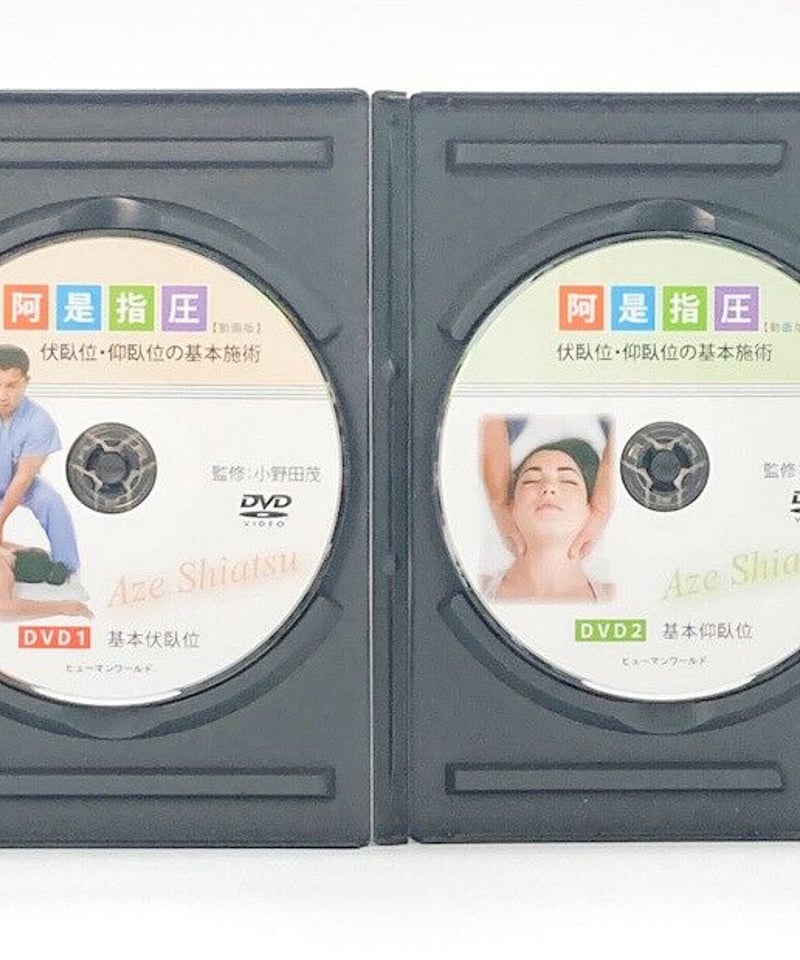 阿是指圧 【動画版】 伏臥位・仰臥位の基本施術 監修 小野田茂 | 手技DVDドット・コム 阿是指圧 【動画版】 伏臥位・仰臥位の基本施術 監修 小野田茂 | 手技DVDドット・コム