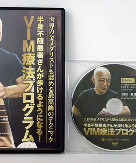 【VIM療法プログラム】 松栄勲 整体 手技DVD 治療院マーケティング研究所