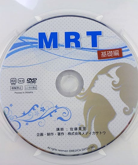 MRT 基礎編　佐藤青児