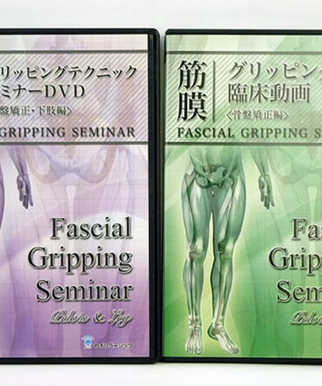 筋膜グリッピングテクニックセミナーDVD（骨盤矯正・下肢編）　鈴木直之