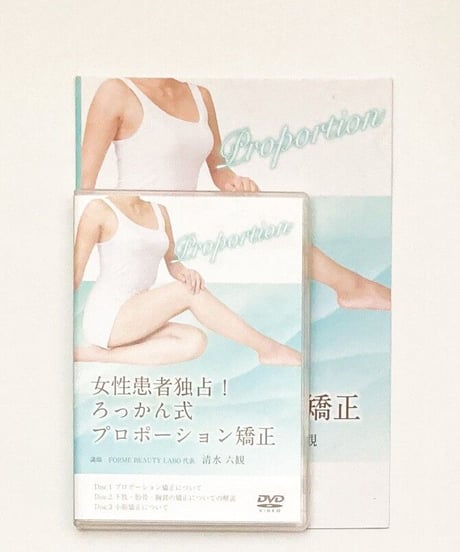 女性患者独占！ろっかん式プロポーション矯正　清水六観