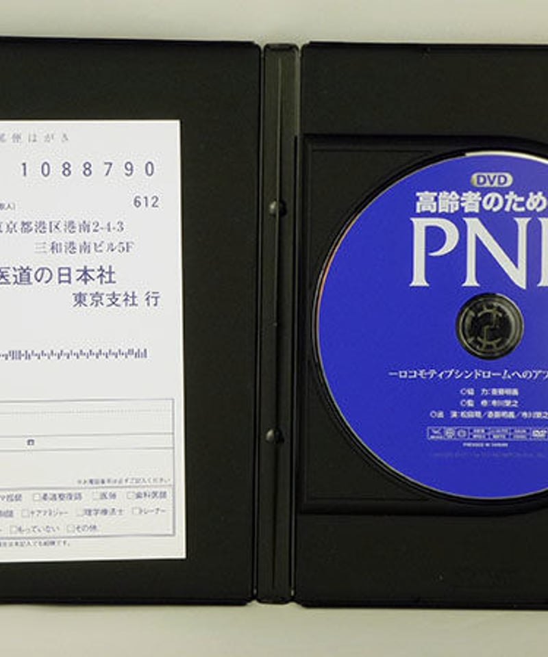 本 医道の日本社 高齢者のためのPNF ロコモティブシンドロームへの