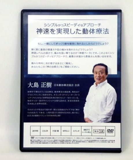 購入者限定【神速を実現した動体療法 神癒ベータ】大島正樹 整体 手技DVD 治療院マーケティング研究所