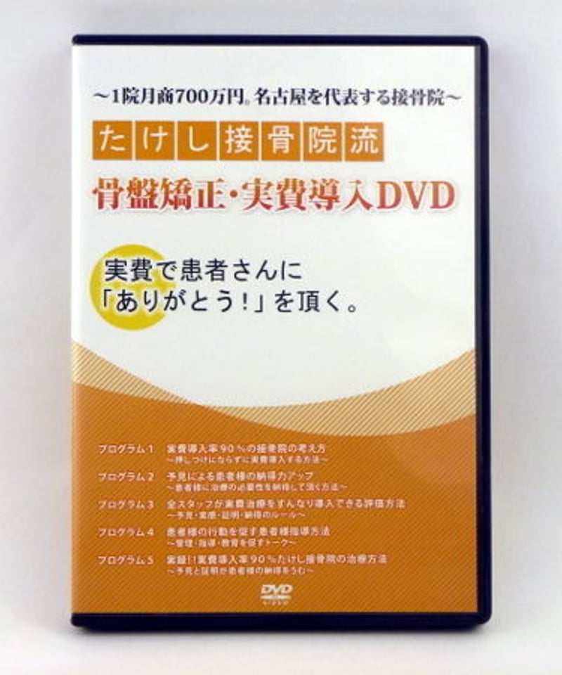 たけし整骨院流 骨盤矯正・自費導入DVD 水之江健志 | 手技DVDドット・コム