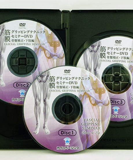 筋膜グリッピングテクニックセミナーDVD（骨盤矯正・下肢編）　鈴木直之