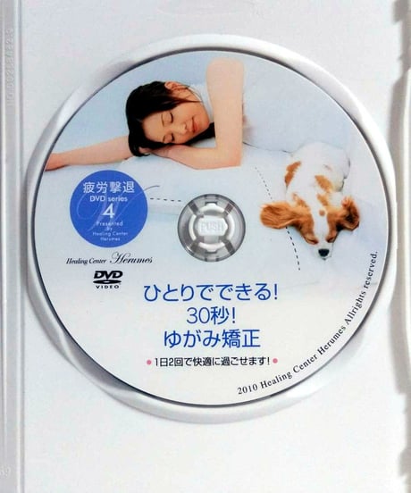 ヒーリングセンターヘルメス　疲労撃退DVD　片平悦子