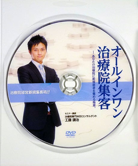 非売品　オールインワン治療院集客　クドケン