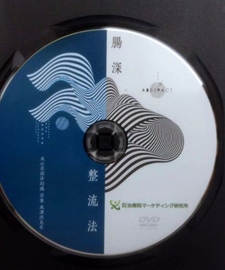 購入者限定【腸深整流法】米澤浩 整体 手技DVD 治療院マーケティング研究所